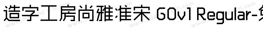 造字工房尚雅准宋 G0v1 Regular字体转换